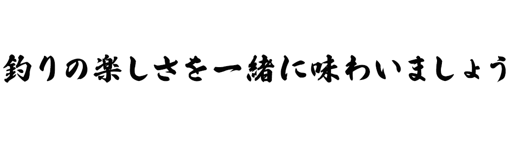 釣りの楽しさを一緒に味わいましょう